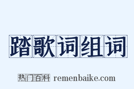 踏歌词组词是什么意思的图片